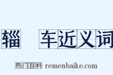 辎軿车近义词是什么意思的图片